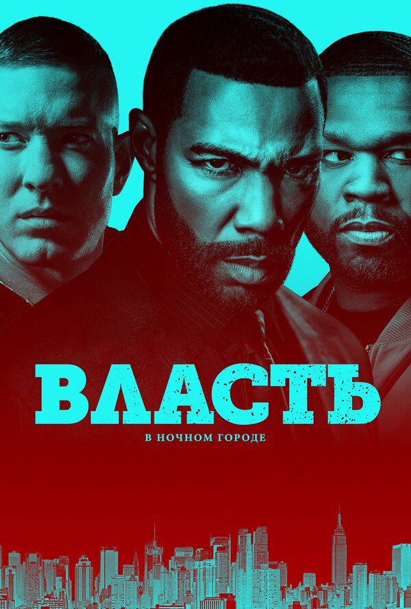 Власть в ночном городе сериал 2014 смотреть онлайн бесплатно в хорошем качестве HD